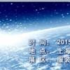 2015第25屆中國華東進出口交易會/上海華交會展位