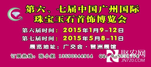 2015第六、七廣州珠寶展