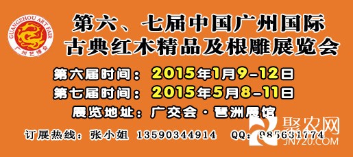 第六、七屆廣州紅木展