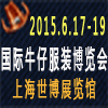 2015第二屆上海國際牛仔服裝與褲裝博覽會