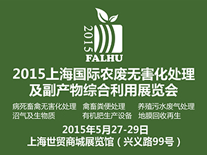 2015上海國際農牧畜禽無害化處理及副產物綜合利用展覽會