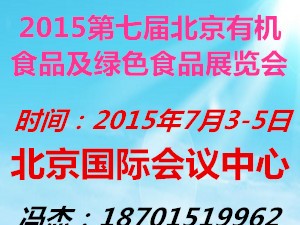 北京有機食品及綠色食品展覽會