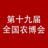 第十九屆華港農(nóng)產(chǎn)品（上海）交易會