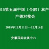2015第五屆中國合肥農產品產銷對接會