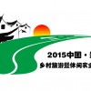 2015中國（鄭州）國際鄉村旅游暨休閑農業展覽會