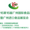 2016第16屆中國國際食品飲料展覽會  廣州進口食品展