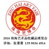 2016中國珠海藝術(shù)品收藏品古典家具博覽會(huì)