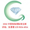 2016中國珠海國際珠寶玉石首飾博覽會(huì)