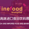 2016上海高端食品展覽會(huì)（秋季）