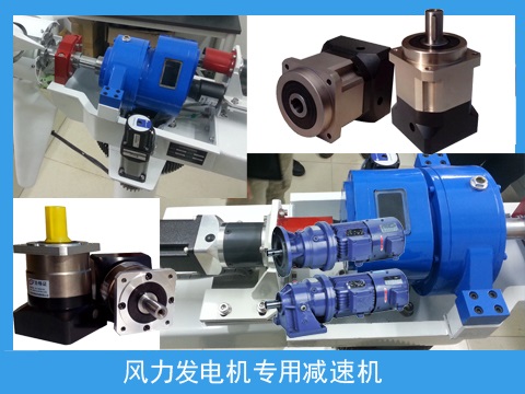 風電機械專用減速機