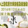 2016上海國際（有機大米）展覽會