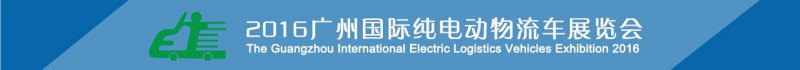 純電動物流車