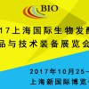 2017上海國際生物發酵產品與技術裝備展覽會