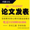 優(yōu)質(zhì)的職稱論文發(fā)表：一流的論文發(fā)表當(dāng)選術(shù)源文化