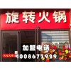 冬季來臨【火鍋加盟怎么樣】來千串百味【特色旋轉小火鍋】