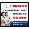 廣西函授專科 信得過的廣西成人高考函授報名推薦