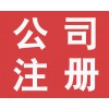惠安商標(biāo)注冊(cè) 惠安專(zhuān)利申請(qǐng) 惠安公司注冊(cè) 惠安條形碼申請(qǐng)