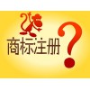 可信賴(lài)的太原商標(biāo)注冊(cè)——想要專(zhuān)業(yè)的商標(biāo)注冊(cè)服務(wù)，就找遠(yuǎn)大星火