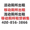 優(yōu)惠的臨時移動廁所出租，首要選擇上海旭虎實業(yè)有限公司：太倉移動廁所出租