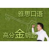 五月花教育_專業的黃島留學培訓機構機構：青島開發區雅思培訓