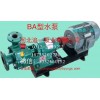 河北追一泵業優質的BA型離心水泵出售|中國BA型水泵