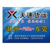 普寧到東莞物流直達專線_潮州到東莞專認準天速貨運