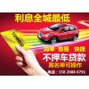 便捷的押證不押車貸款由明通網絡供應——便捷的不押車貸款