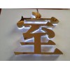 廈門(mén)廣告發(fā)光字廠家直銷(xiāo)：廣告發(fā)光字哪家好