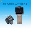 空氣濾清器器：業內有口碑的PAF系列預壓式空氣濾清器公司哪家好