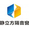 南京周邊靜立方專業(yè)隔音門窗降噪音玻璃包安裝效果保證團購優(yōu)惠打折中
