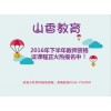 濰坊教師培訓包過_口碑的教師編培訓，您的