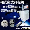 哪里可以找到誠信的經緯10W/20w光纖激光打標機|便利的經緯10W/20w光纖激光打標機金屬刻字機雕刻機打碼機小型包郵