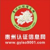 貴州認(rèn)證信息網(wǎng)貴陽、昆明ISO9001認(rèn)證咨詢力量互動