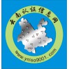 貴陽0851-85849001ISO9001認(rèn)證昆明0871-65349001，