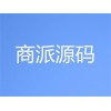 廣東商派_一流的商派源碼推薦