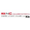 福州專業的用友nc推薦——用友nc多少錢