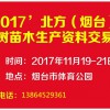 2017’煙臺果樹苗木?生產(chǎn)資料交易會