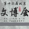 2017中國-北京文房四寶展覽會