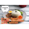 新鄉培訓鹵肉飯技術 什么地方教學臺灣美食鹵肉飯配方