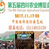 2017.11.17-20第五屆四川農(nóng)業(yè)博覽會
