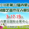 2018年第二十二屆內(nèi)蒙古園林園藝苗木花卉展覽會
