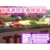 學習功夫卷餅哪里去 河南鹵肉卷餅培訓班哪家好