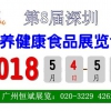 2018深圳有機(jī)營(yíng)養(yǎng)健康食品展覽會(huì)