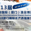 2018廈門(mén)漁博會(huì)水產(chǎn)養(yǎng)殖海產(chǎn)品展覽會(huì)