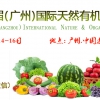 2018廣州有機天然食品展|2018廣州綠色健康食品展