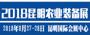 2018昆明現代農業裝備展覽會/昆明農機展