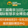 2018第三屆南京國際智慧農業博覽會