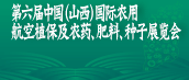 第六屆中國（山西）國際現代農業與技術裝備博覽會