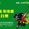 第四屆浙江（臺州）農機植保/園林機械/清洗機及水泵訂貨會