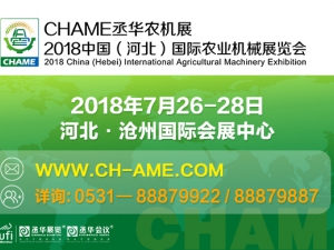 2018中國(guó)（河北）國(guó)際農(nóng)業(yè)機(jī)械展覽會(huì)